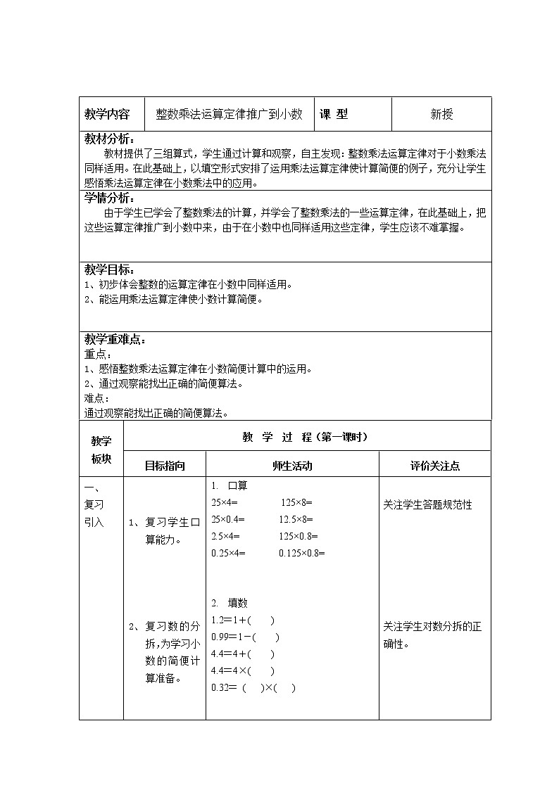 五年级上册数学教案-2.4 小数乘除法（整数乘法运算定律推广到小数）▏沪教版(6)01
