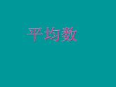 五年級上冊數(shù)學課件-3.1 統(tǒng)計（平均數(shù)）▏滬教版 (共20張PPT)