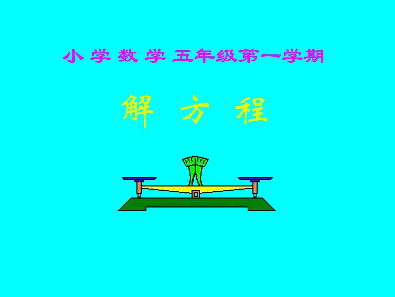 五年级上册数学课件-4.3 简易方程（方程）▏沪教版 (共10张PPT)(1)第1页