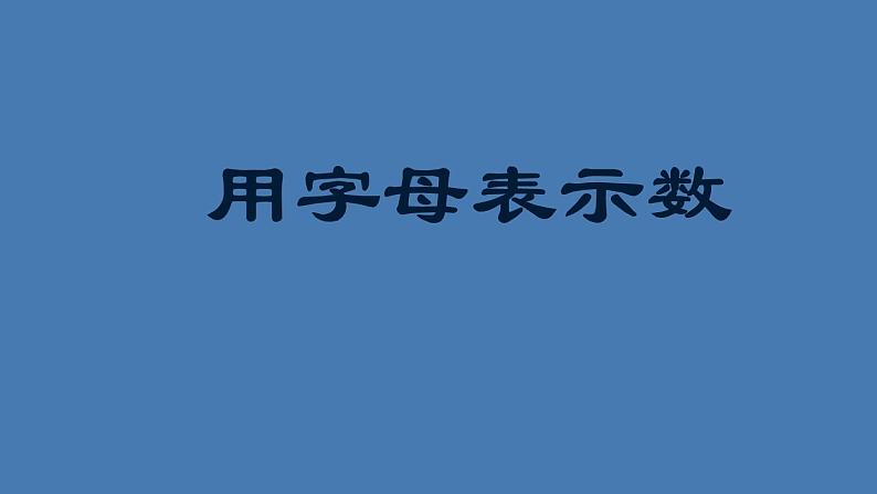 五年级上册数学课件-4.1 简易方程（用字母表示数）▏沪教版  (共11张PPT)第1页