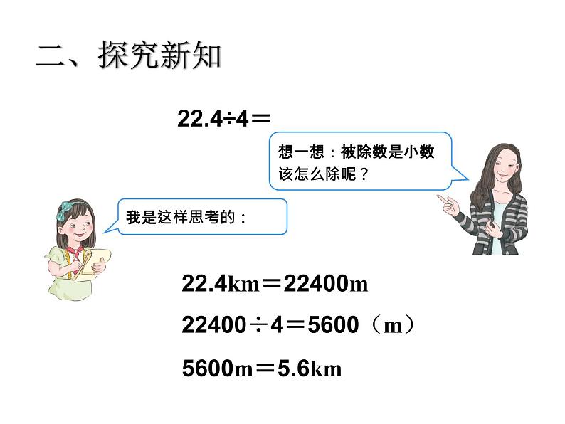 五年级上册数学课件－3.1除数是整数的小数除法｜青岛版 (共16张PPT)04