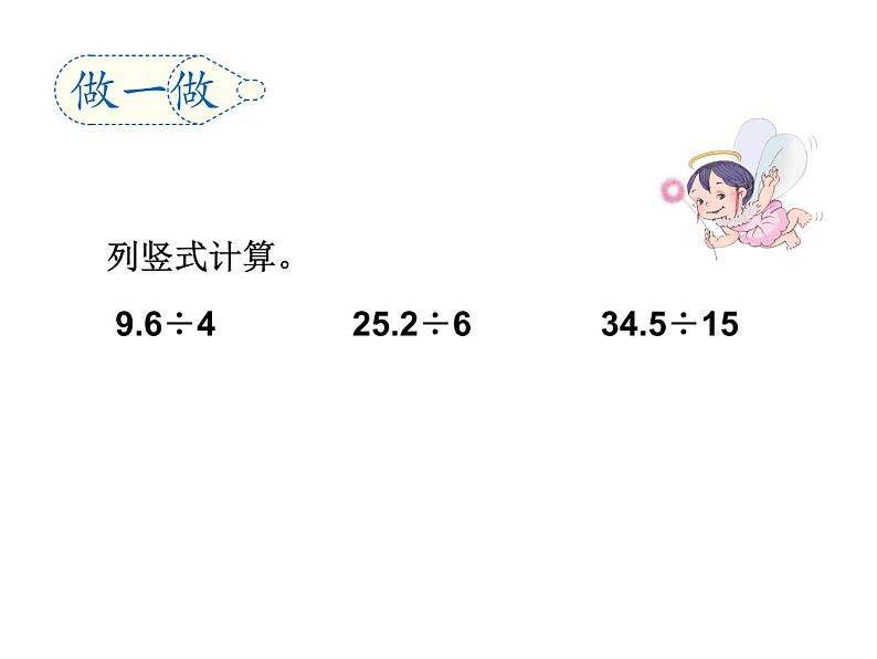 五年级上册数学课件－3.1除数是整数的小数除法｜青岛版 (共16张PPT)08