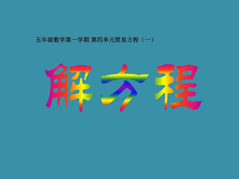 五年级上册数学课件-4.3 简易方程（方程）▏沪教版 (共10张PPT)第1页