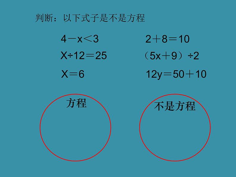 五年级上册数学课件-4.3 简易方程（方程）▏沪教版 (共10张PPT)第3页