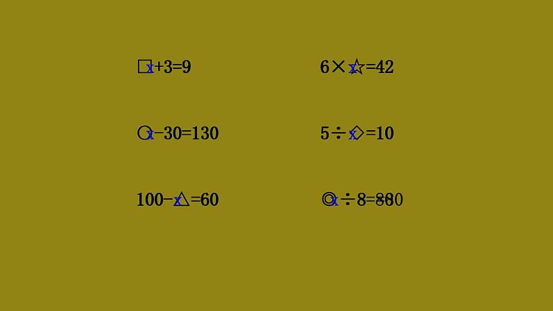 五年级上册数学课件-4.3 简易方程（方程）▏沪教版 (共11张PPT)(2)第2页