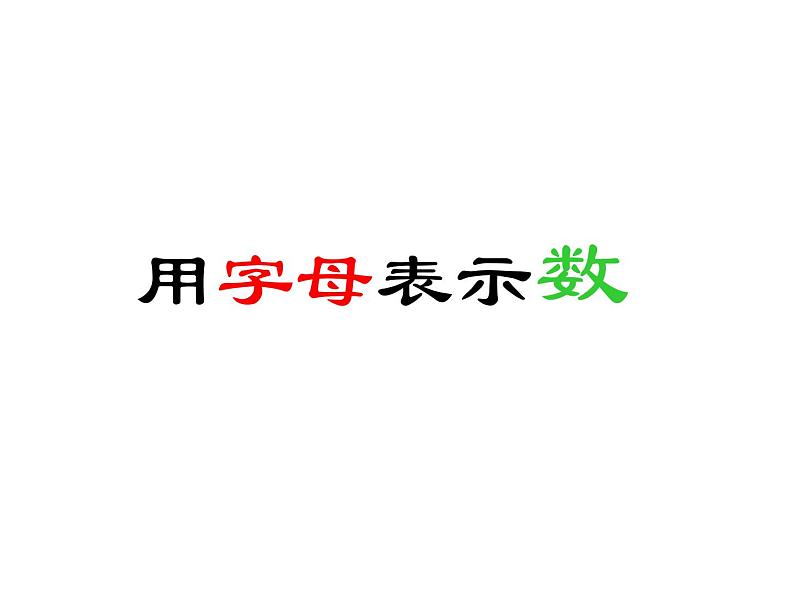 五年级上册数学课件-4.1 简易方程（用字母表示数）▏沪教版  (共12张PPT)01