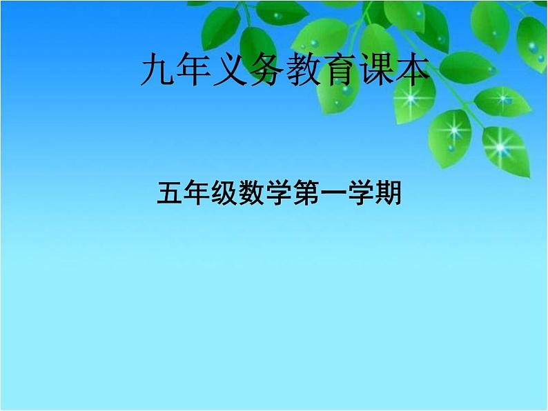 五年级上册数学课件-3.1 统计（平均数）▏沪教版 (共21张PPT)(1)01