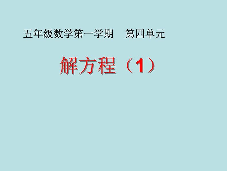 五年级上册数学课件-4.3 简易方程（方程）▏沪教版 (共11张PPT)第1页