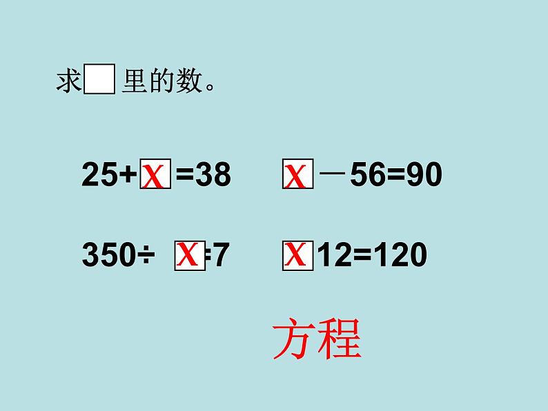 五年级上册数学课件-4.3 简易方程（方程）▏沪教版 (共11张PPT)第3页