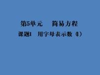 小学沪教版 (五四制)四、 简易方程（一）用字母表示数多媒体教学课件ppt