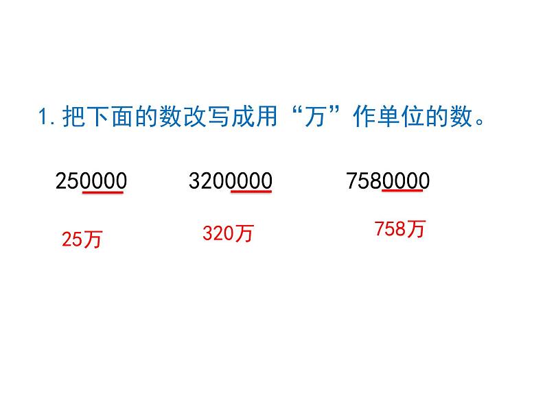 四年级上册数学课件-第1单元《第5课时 将整万数改成以“万”做单位的数》（共14张PPT）人教版第6页