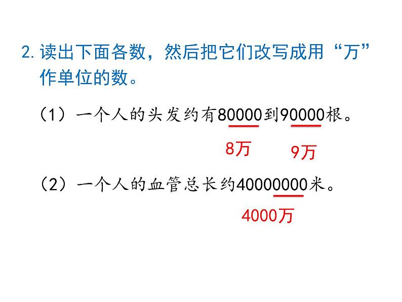 四年级上册数学课件-第1单元《第5课时 将整万数改成以“万”做单位的数》（共14张PPT）人教版第7页