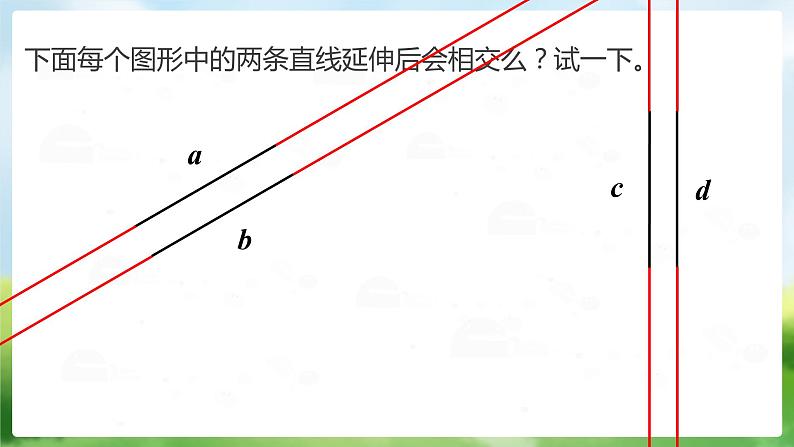 四年级上册数学课件 《垂直与平行》  人教版 (共13张PPT)03