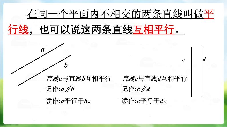 四年级上册数学课件 《垂直与平行》  人教版 (共13张PPT)04