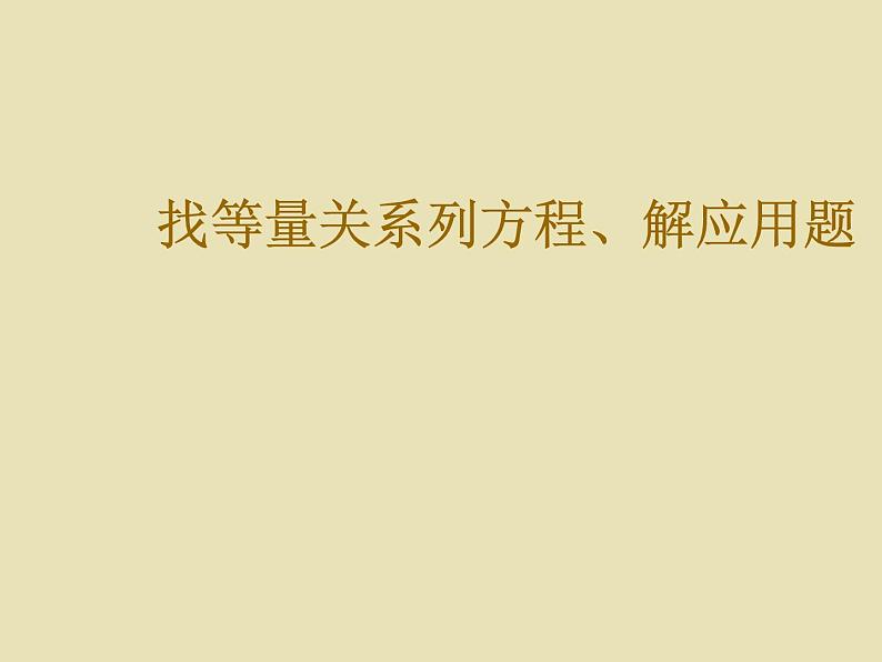 五年级上册数学课件-4.4 简易方程（列方程解应用题）▏沪教版 (共12张PPT)01