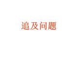 五年級上冊數學課件-4.4 簡易方程（列方程解應用題）▏滬教版 (共10張PPT)