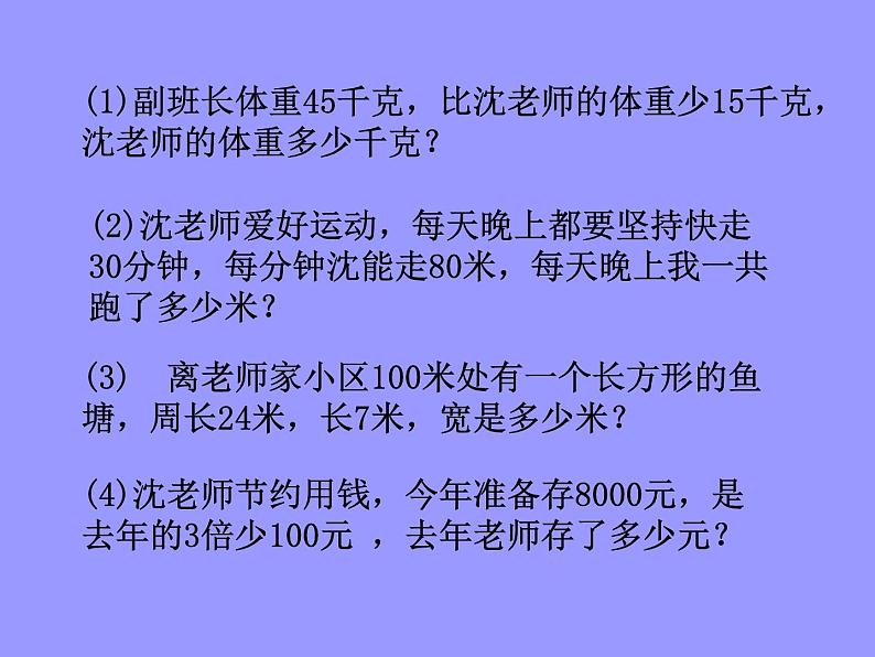 五年级上册数学课件-4.4 简易方程（列方程解应用题）▏沪教版 (共12张PPT)(1)第3页