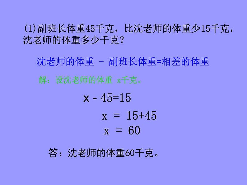 五年级上册数学课件-4.4 简易方程（列方程解应用题）▏沪教版 (共12张PPT)(1)第4页