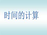 五年級(jí)上冊(cè)數(shù)學(xué)課件-6.5  數(shù)學(xué)廣場(chǎng)-時(shí)間的計(jì)算  ▏滬教版 (共20張PPT)