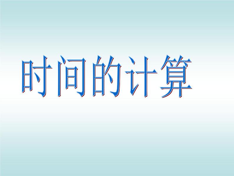 五年级上册数学课件-6.5  数学广场-时间的计算  ▏沪教版 (共20张PPT)第2页