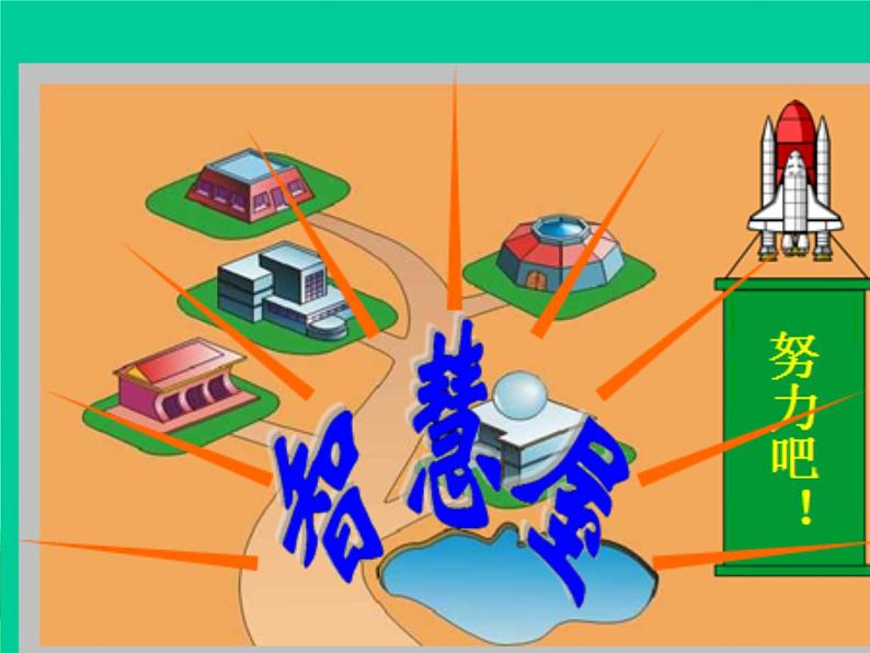 五年级上册数学课件－ 5.6找最大公因数 ｜北师大版  (共15张PPT)07