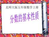 五年级上册数学课件－ 5.5分数的基本性质 ｜北师大版  (共17张PPT)