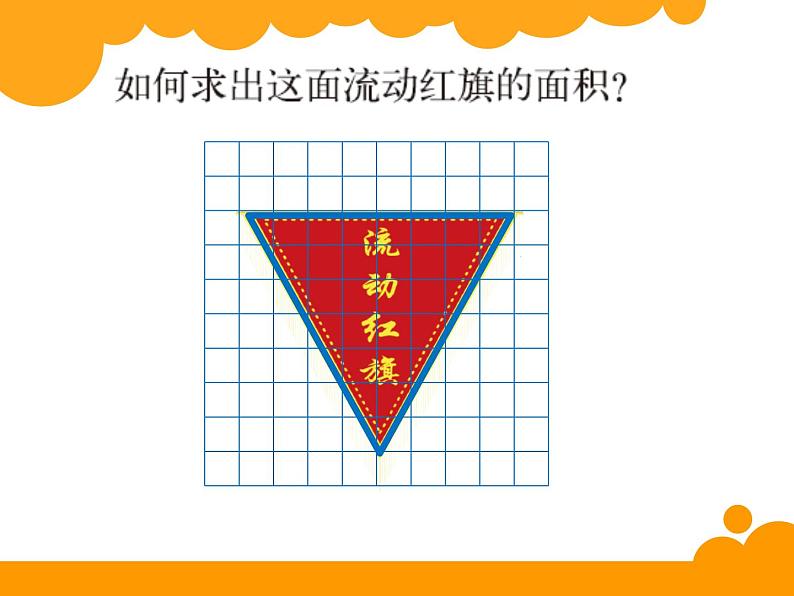 五年级上册数学课件   三角形的面积   北师大版   共18张02