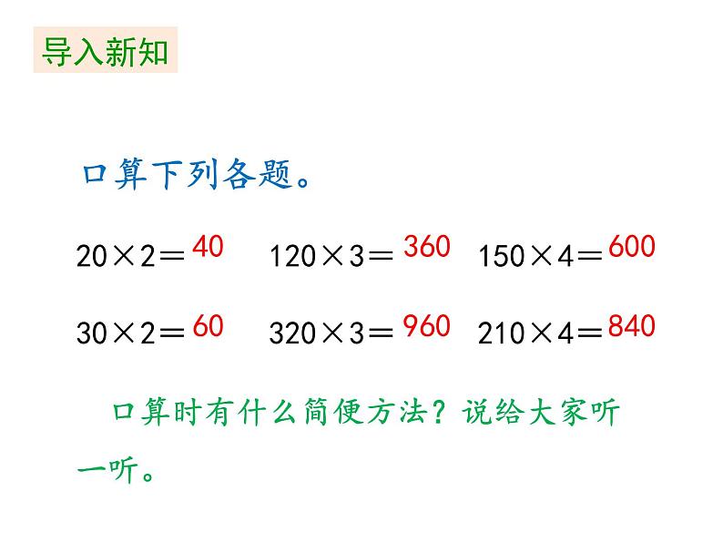 四年级上册数学课件-第4单元《第2课时 乘数中间或末尾有0的笔算乘法》（共21张PPT）人教版03