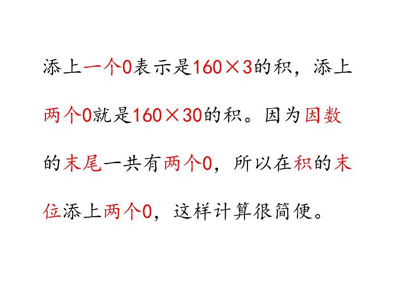 四年级上册数学课件-第4单元《第2课时 乘数中间或末尾有0的笔算乘法》（共21张PPT）人教版06