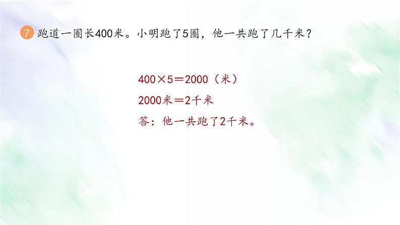 新人教版三年级数学上册练习六课件第8页