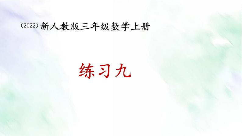 新人教版三年级数学上册练习九课件01