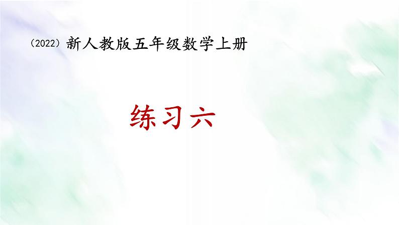 新人教版五年级数学上册练习六课件01