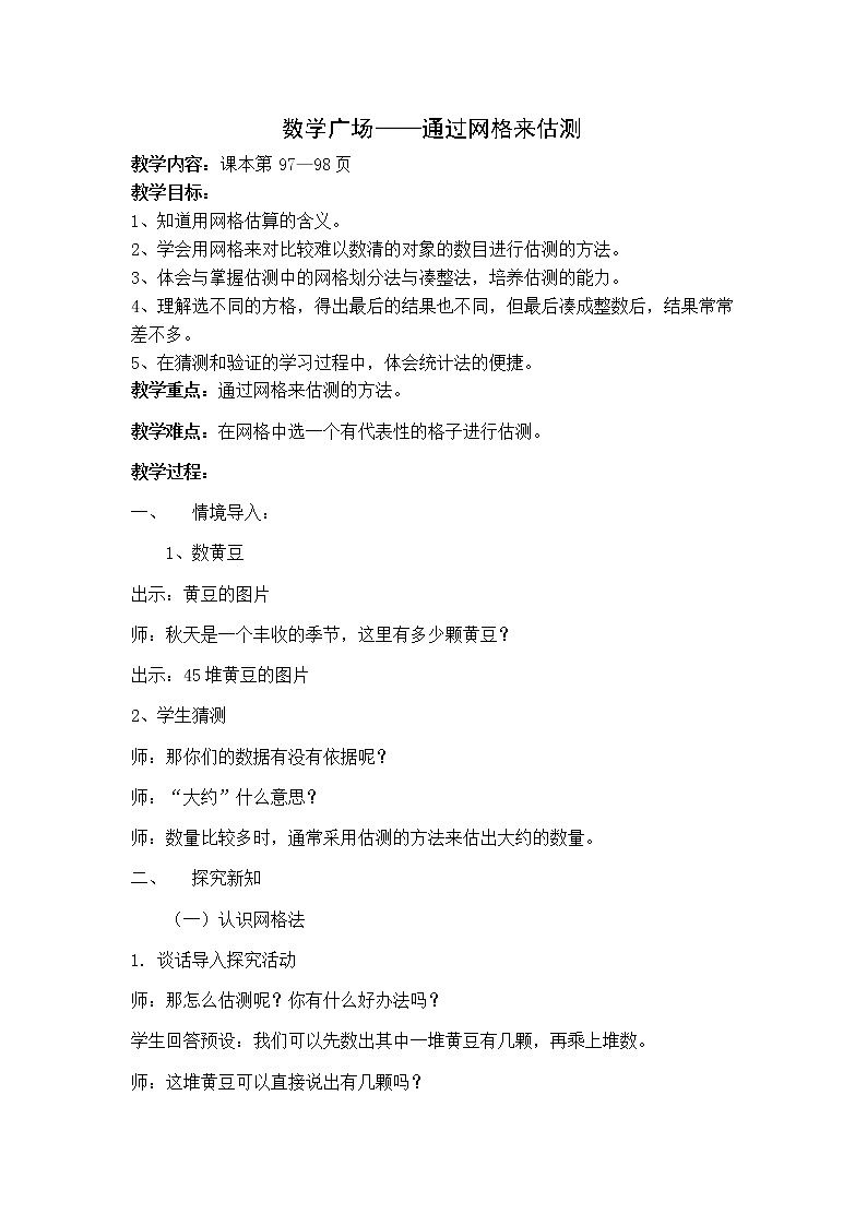 四年级上册数学教案-6.5 整理与提高（数学广场-通过网格来估测）▏沪教版(2)01
