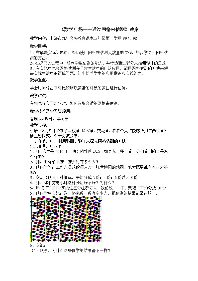 四年级上册数学教案-6.5 整理与提高（数学广场-通过网格来估测）▏沪教版(3)01