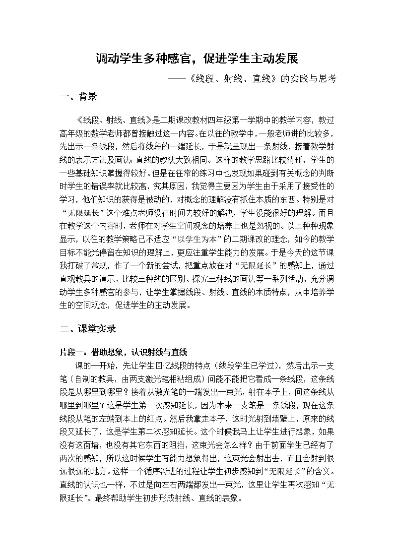 四年级上册数学教后思考-5.2 几何小实践（线段  射线  直线）▏沪教版 教案01