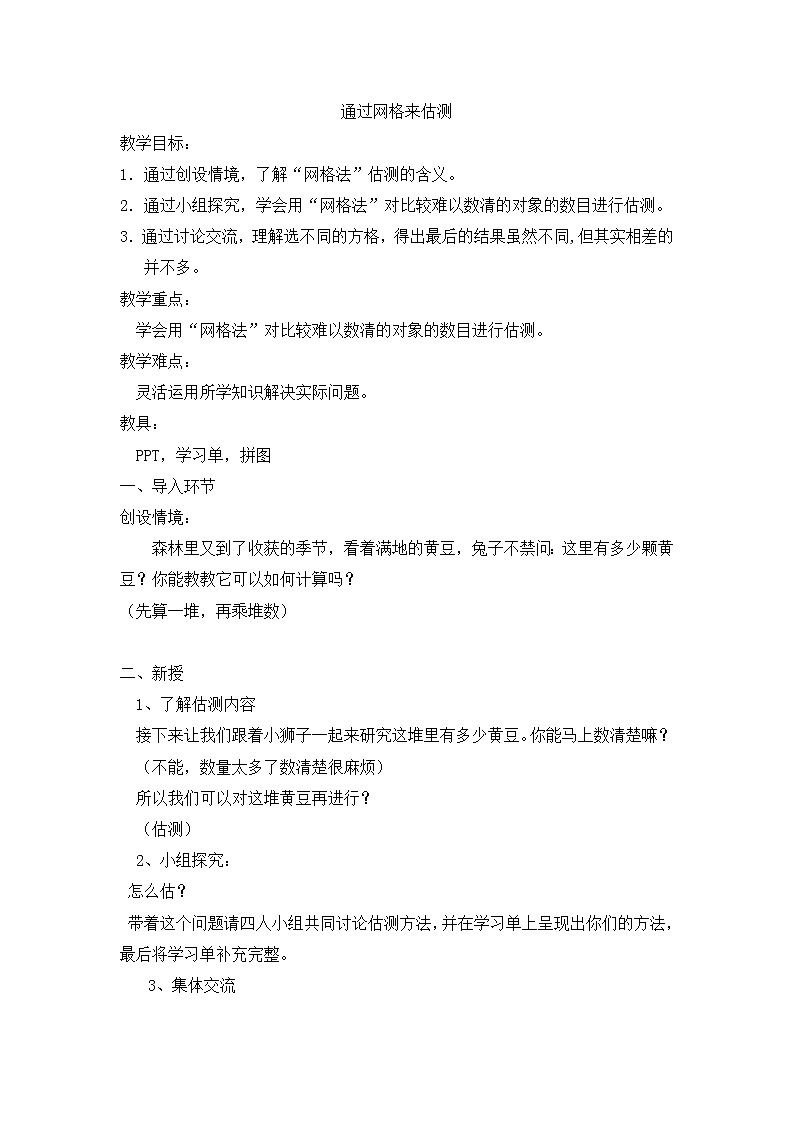 四年级上册数学教案-6.5 整理与提高（数学广场-通过网格来估测）▏沪教版(7)01