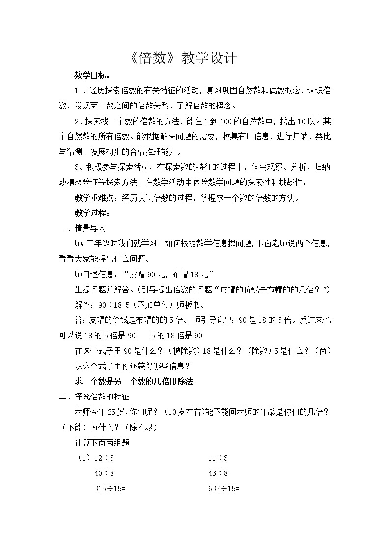 四年级上册数学教案－5.2倍数｜冀教版第1页