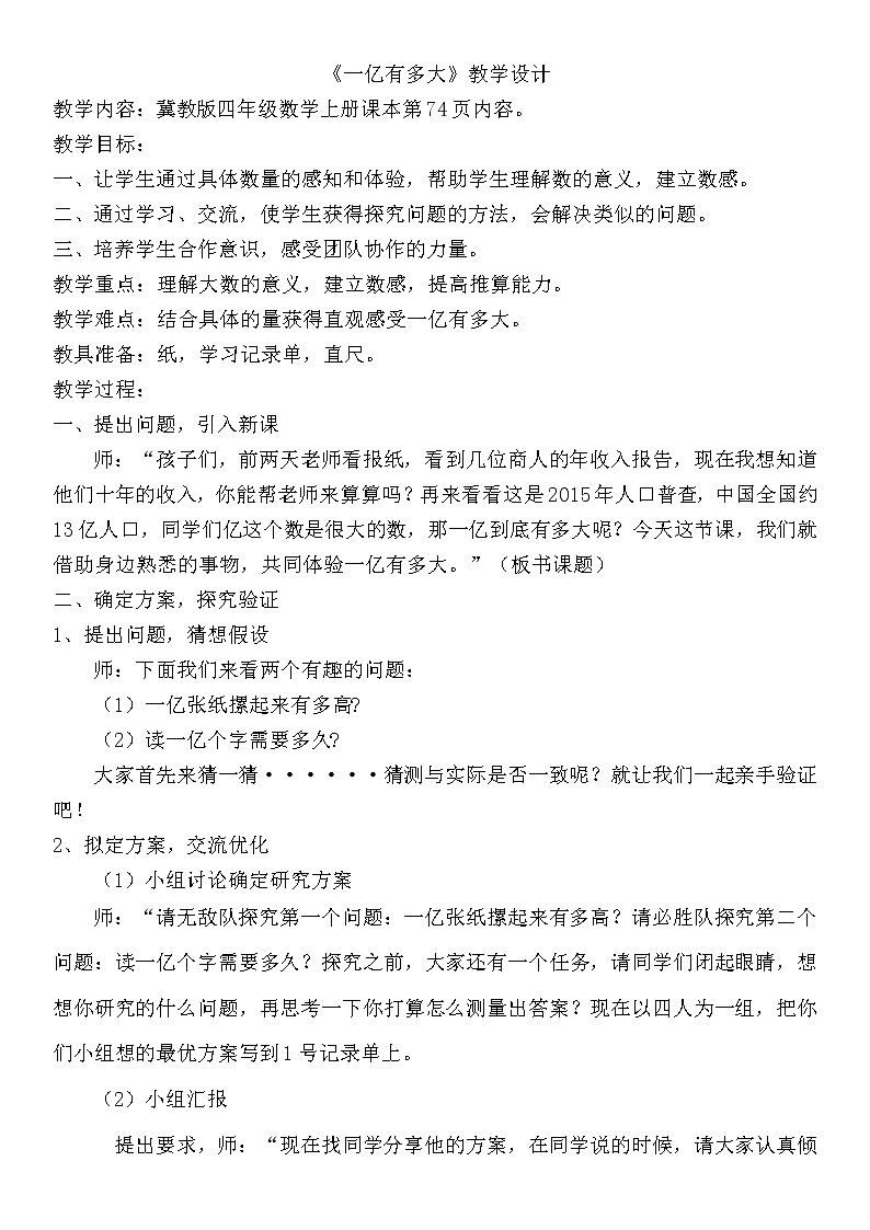 四年级上册数学教案－6.3.2亿以上数的改写；感受一亿｜冀教版01