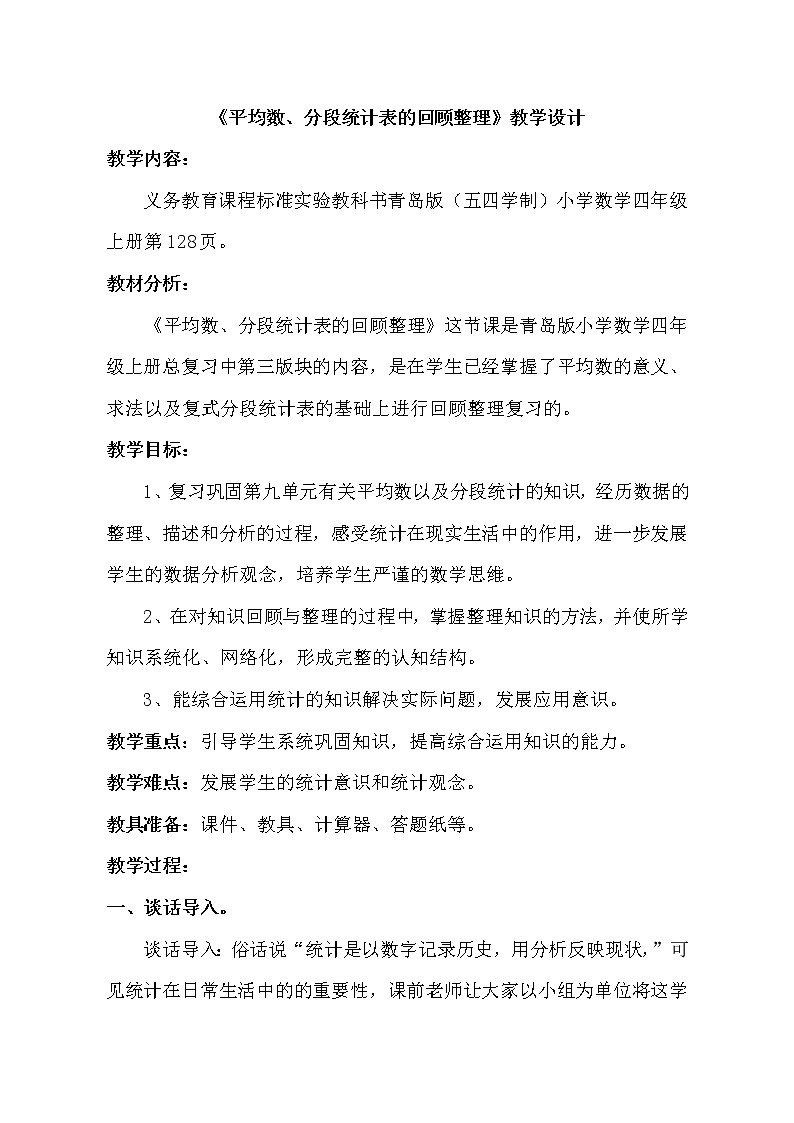 四年级上册数学教案－总复习｜青岛版（五年制）第1页