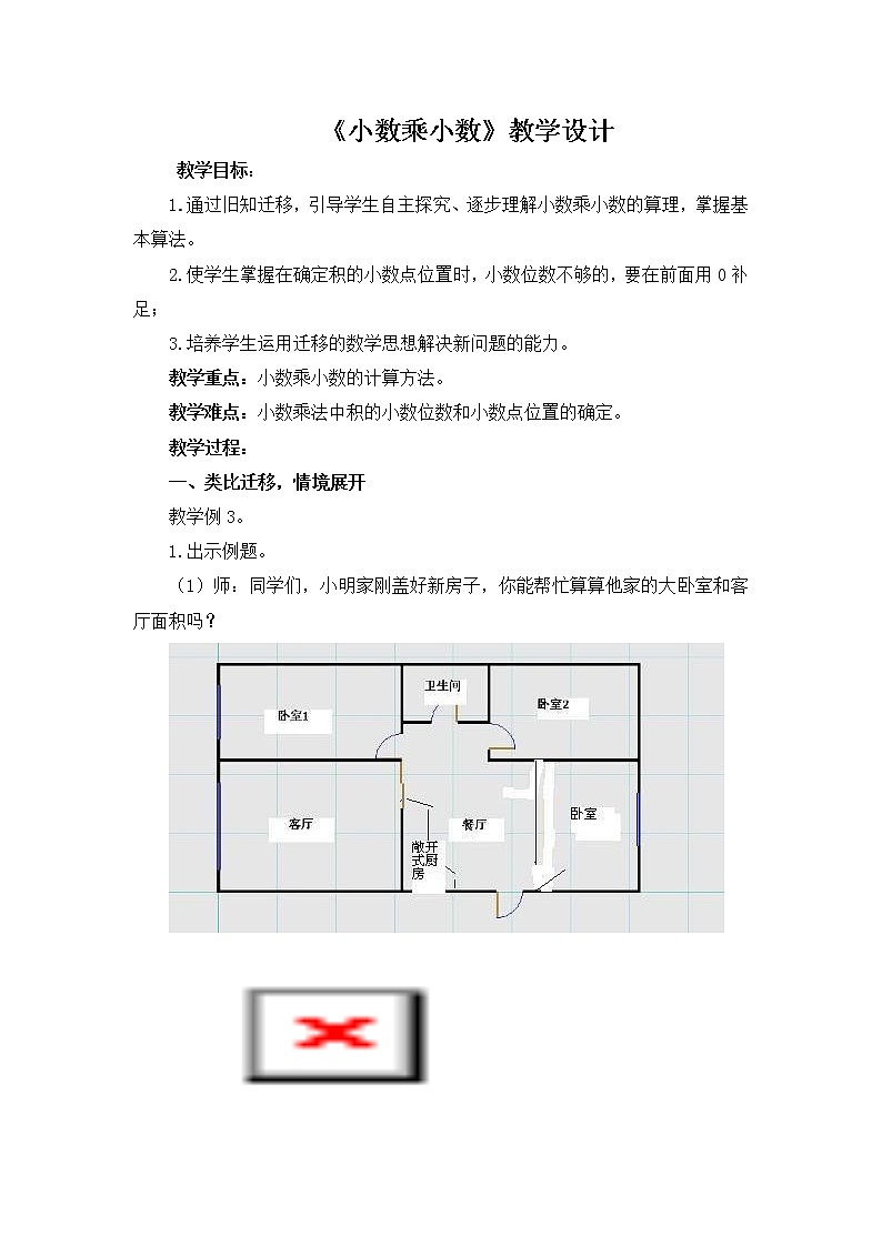 四年级上册数学教案－8.2小数乘小数｜青岛版（五年制）第1页