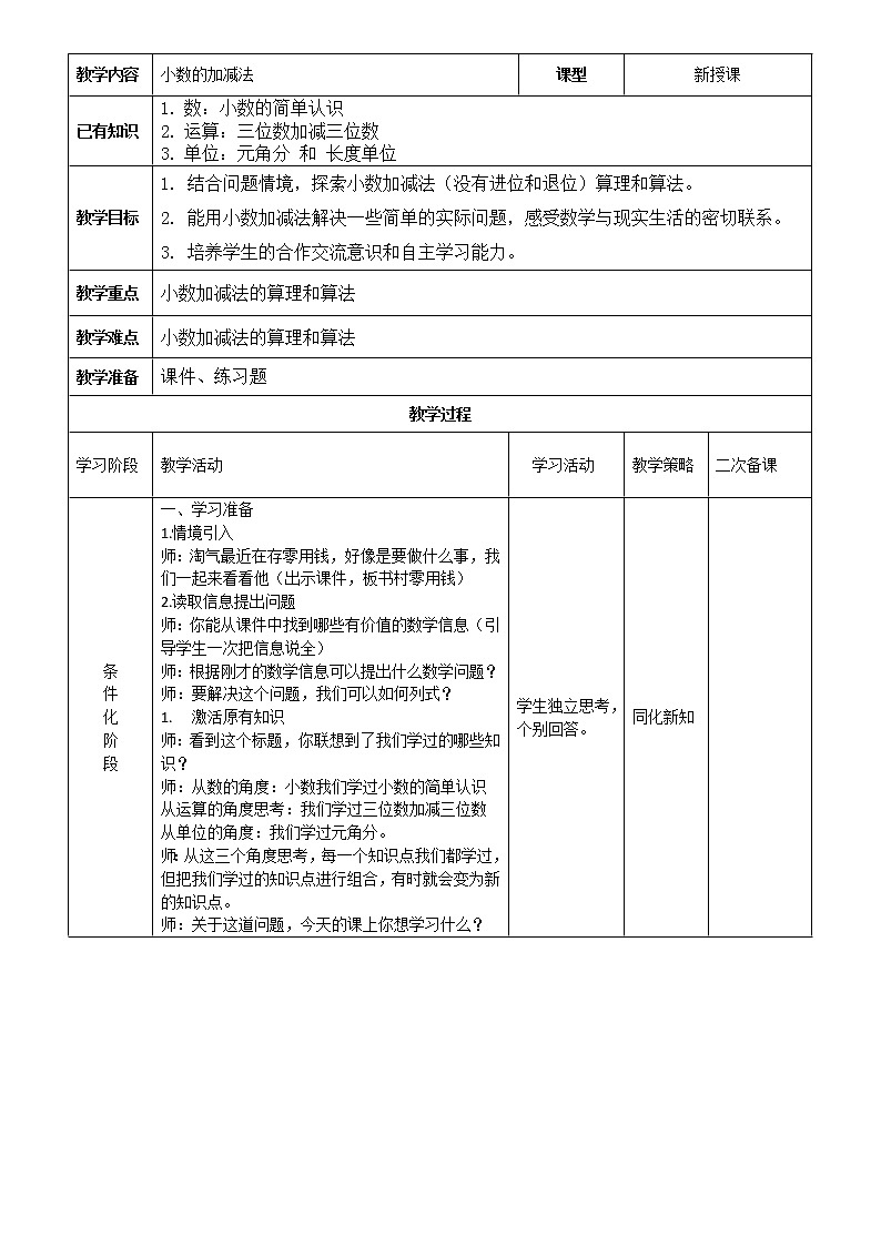 四年级上册数学教案－7.1小数的加减法｜青岛版（五年制）第1页