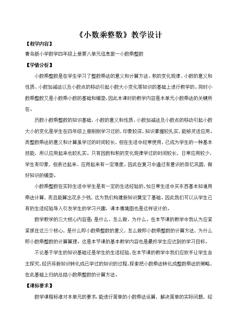 四年级上册数学教案－8.1小数乘整数｜青岛版（五年制）第1页