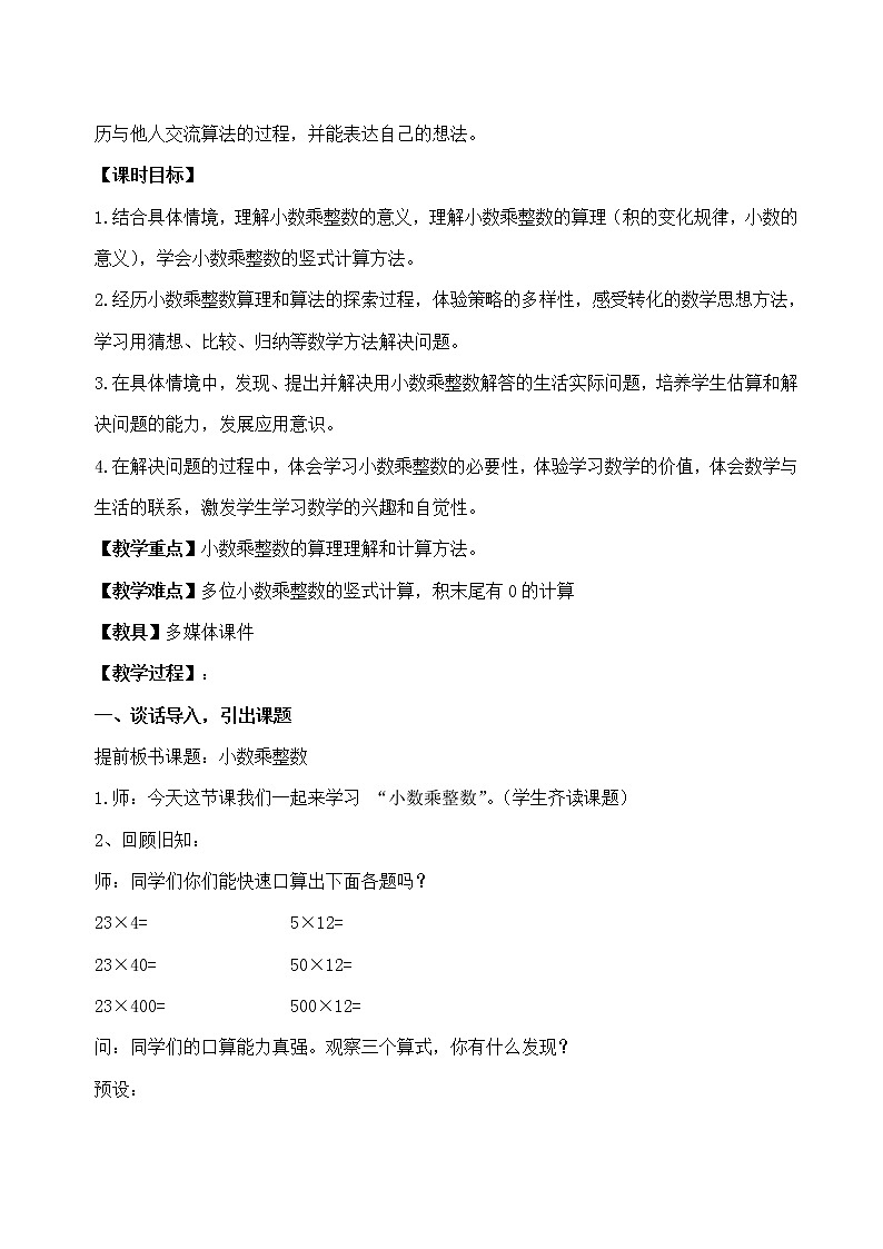 四年级上册数学教案－8.1小数乘整数｜青岛版（五年制）第2页