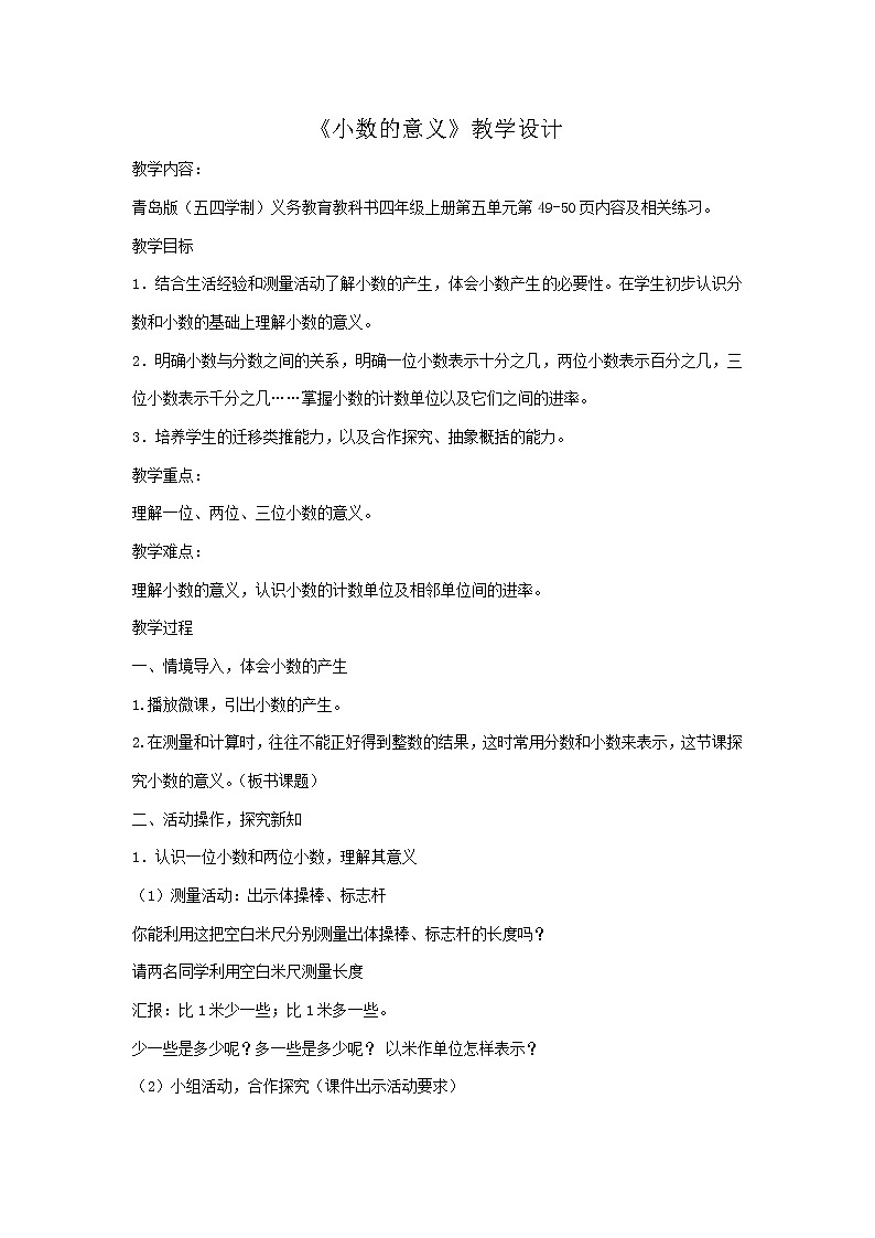 四年级上册数学教案－5.1小数的意义｜青岛版（五年制）01