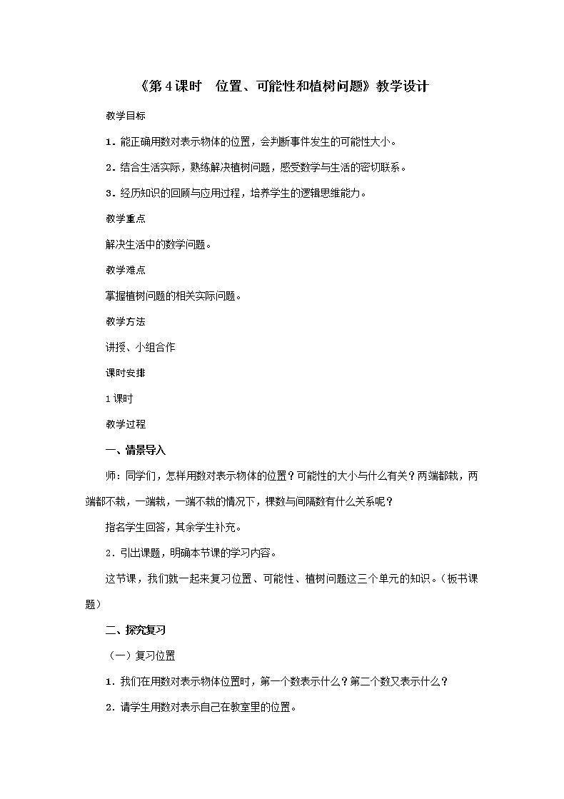 五年级上册数学教案  第8单元《第4课时 位置、可能性和植树问题》  人教版01