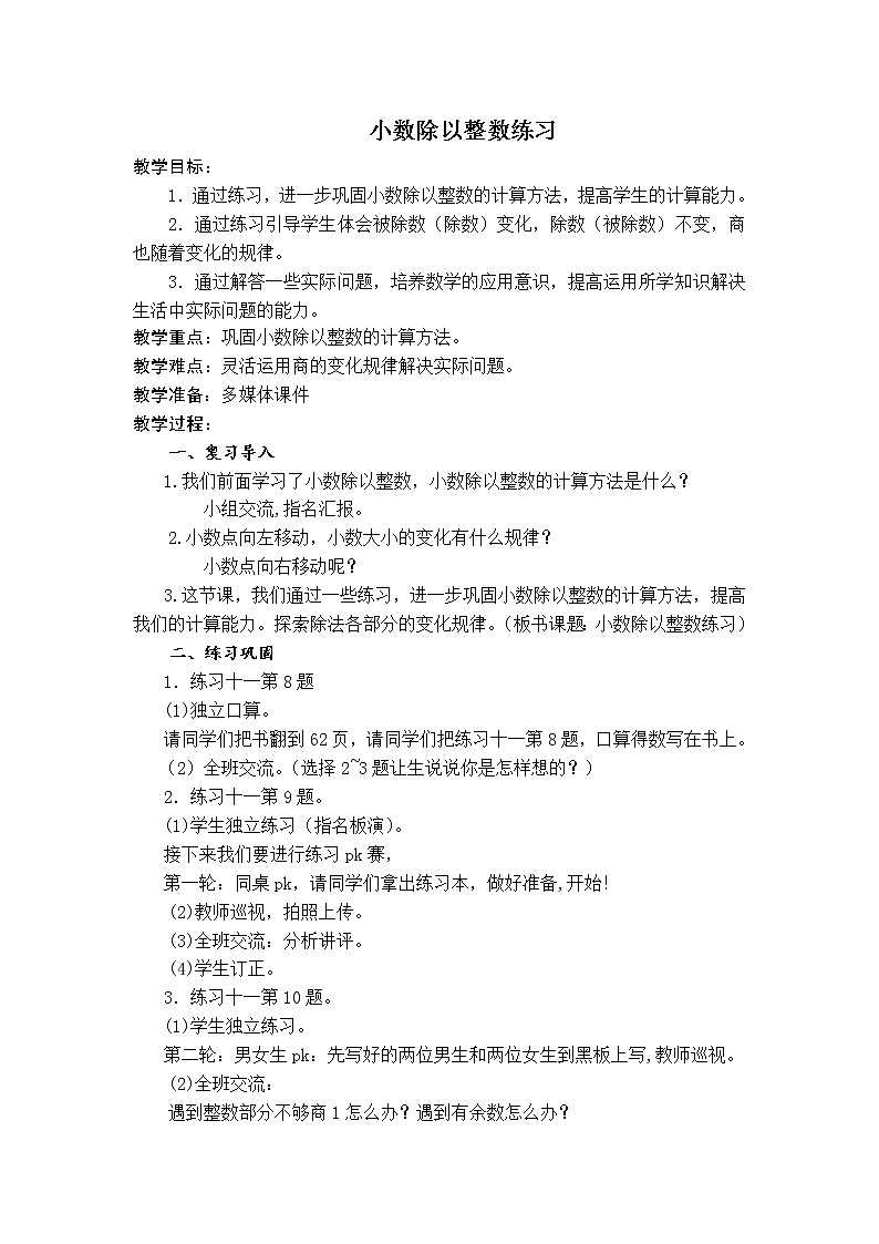 五年级上册数学教案－5.5小数除以整数练习 ｜苏教版第1页