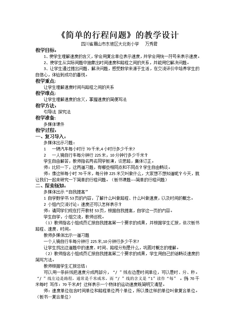 《简单的行程问题》的教学设计01