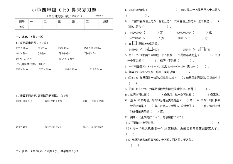 小学四年级（上）期末复习题第1页