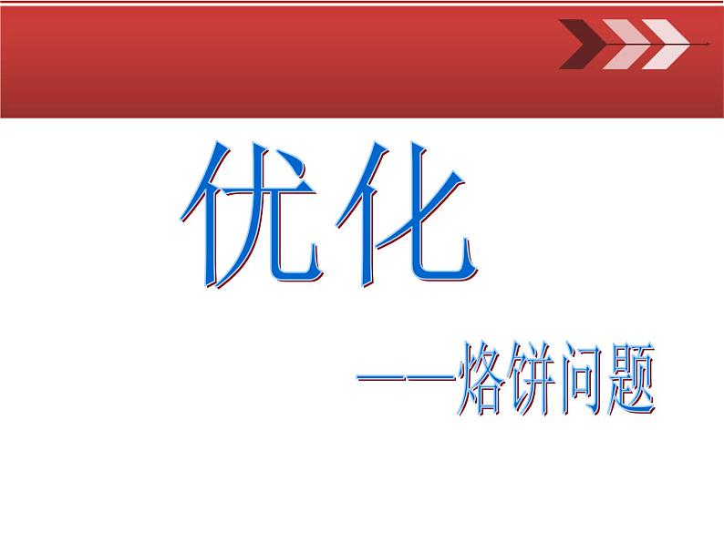 四年级上册数学课件 --《烙饼问题》 人教版 (共23张PPT)03