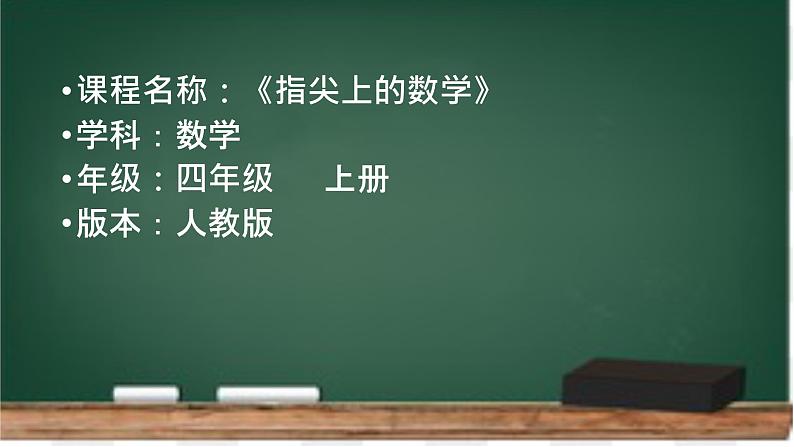 四年级上册数学课件 --《指尖上的数学》 人教版 (共18张PPT)01